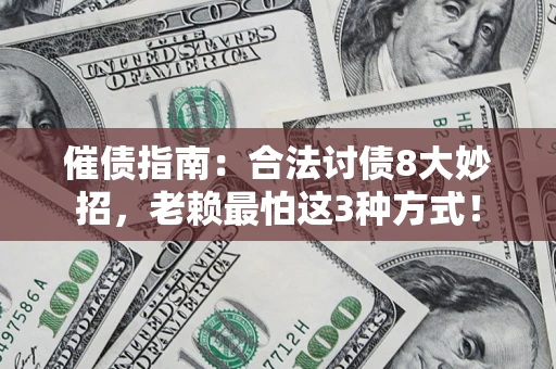 北京催债指南：合法讨债8大妙招，老赖最怕这3种方式！