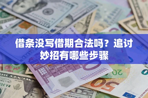 北京借条没写借期合法吗？追讨妙招有哪些步骤
