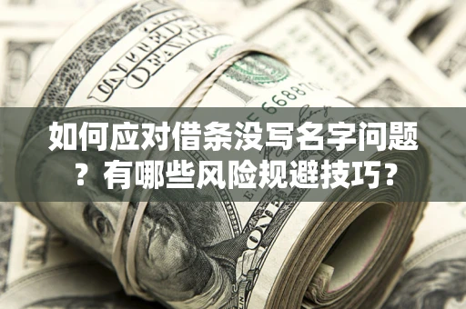 北京如何应对借条没写名字问题？有哪些风险规避技巧？