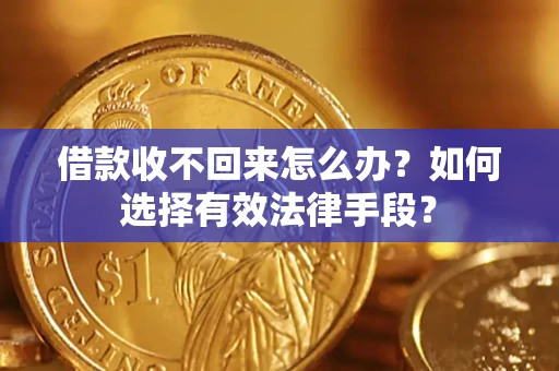北京借款收不回来怎么办？如何选择有效法律手段？