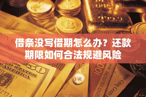 北京借条没写借期怎么办？还款期限如何合法规避风险