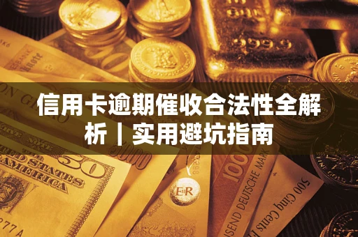北京信用卡逾期催收合法性全解析｜实用避坑指南
