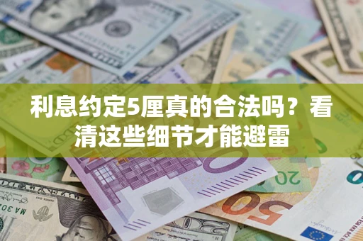北京利息约定5厘真的合法吗？看清这些细节才能避雷