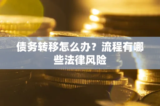 北京债务转移怎么办？流程有哪些法律风险