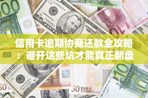 北京信用卡逾期协商还款全攻略：避开这些坑才能真正翻盘